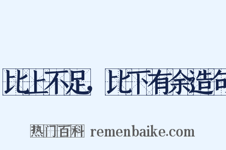 比上不足，比下有余造句是什么意思的图片